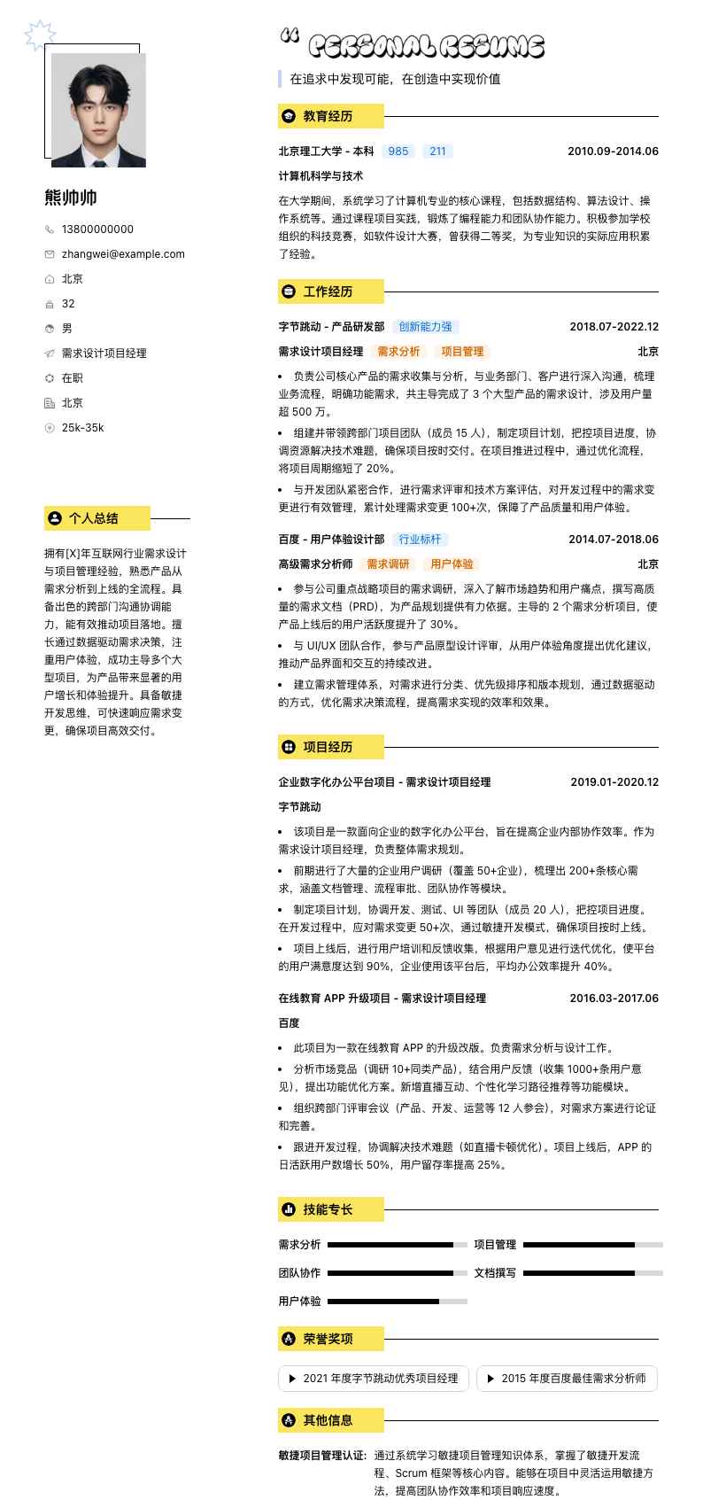 需求设计项目经理简历模板