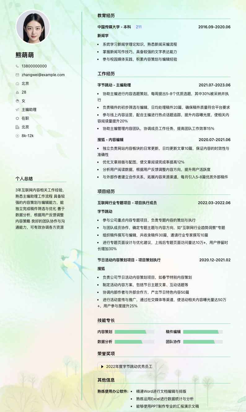 主编助理简历模板