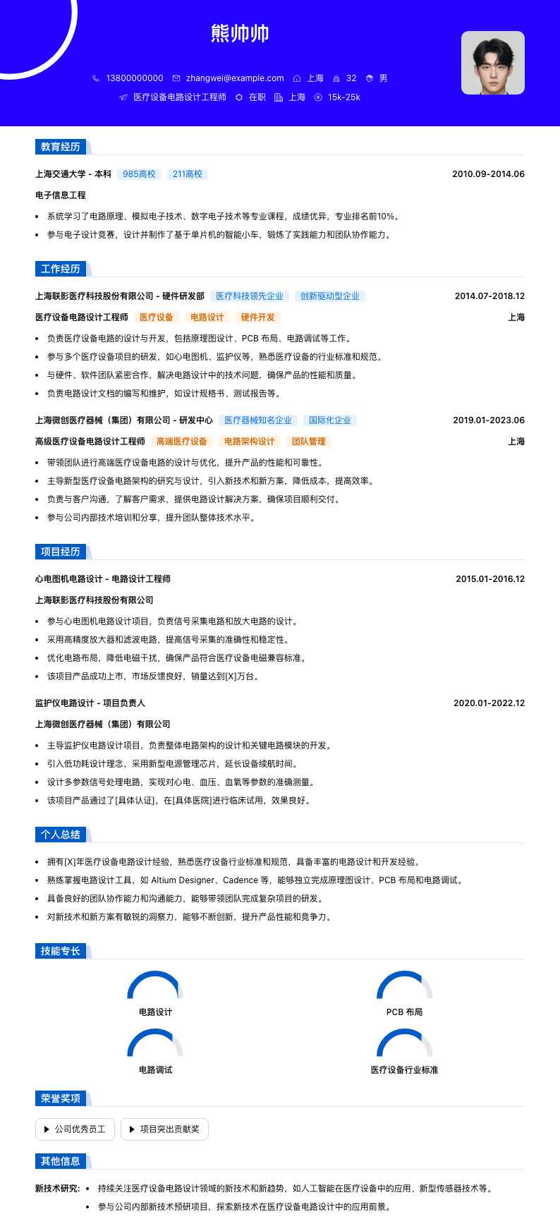医疗设备电路设计工程师简历模板