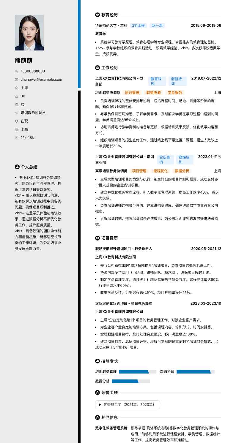 培训教务协调员简历模板