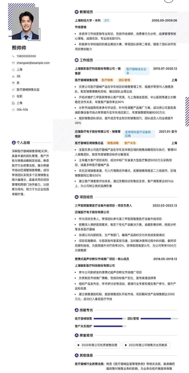 医疗器械销售总监简历模板