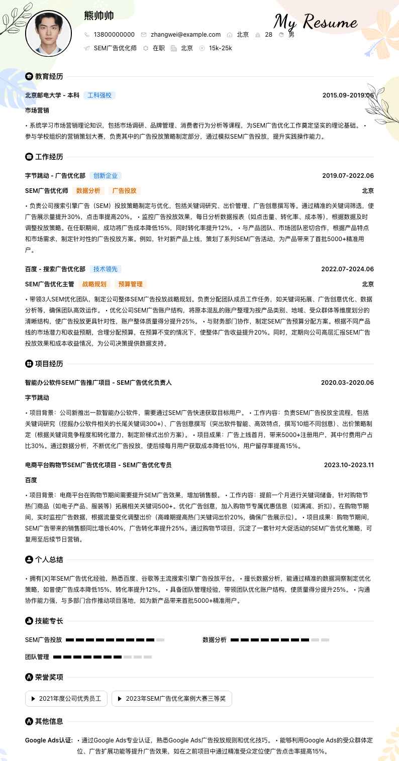 sem广告优化师简历模板