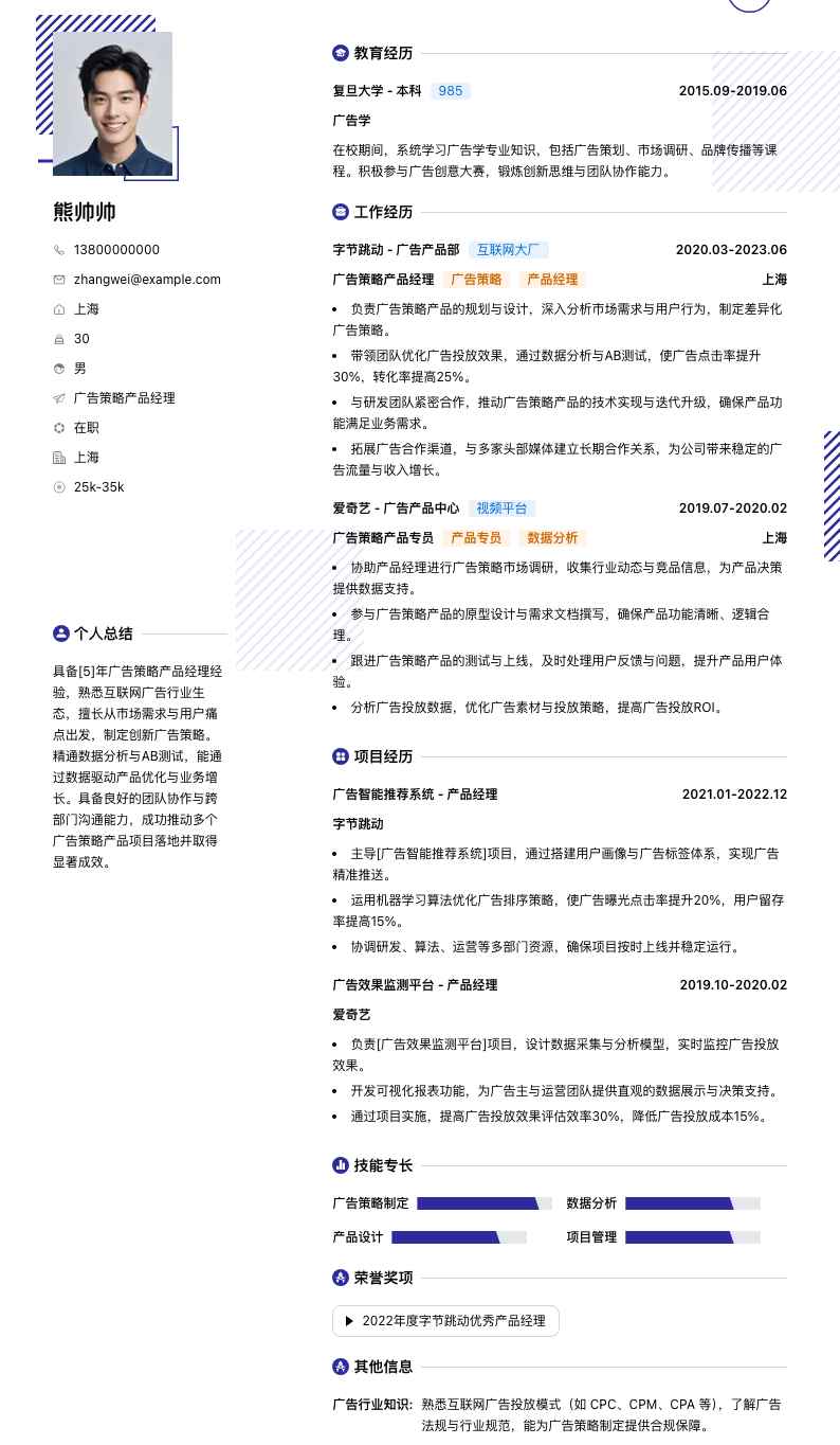 广告策略产品经理简历模板