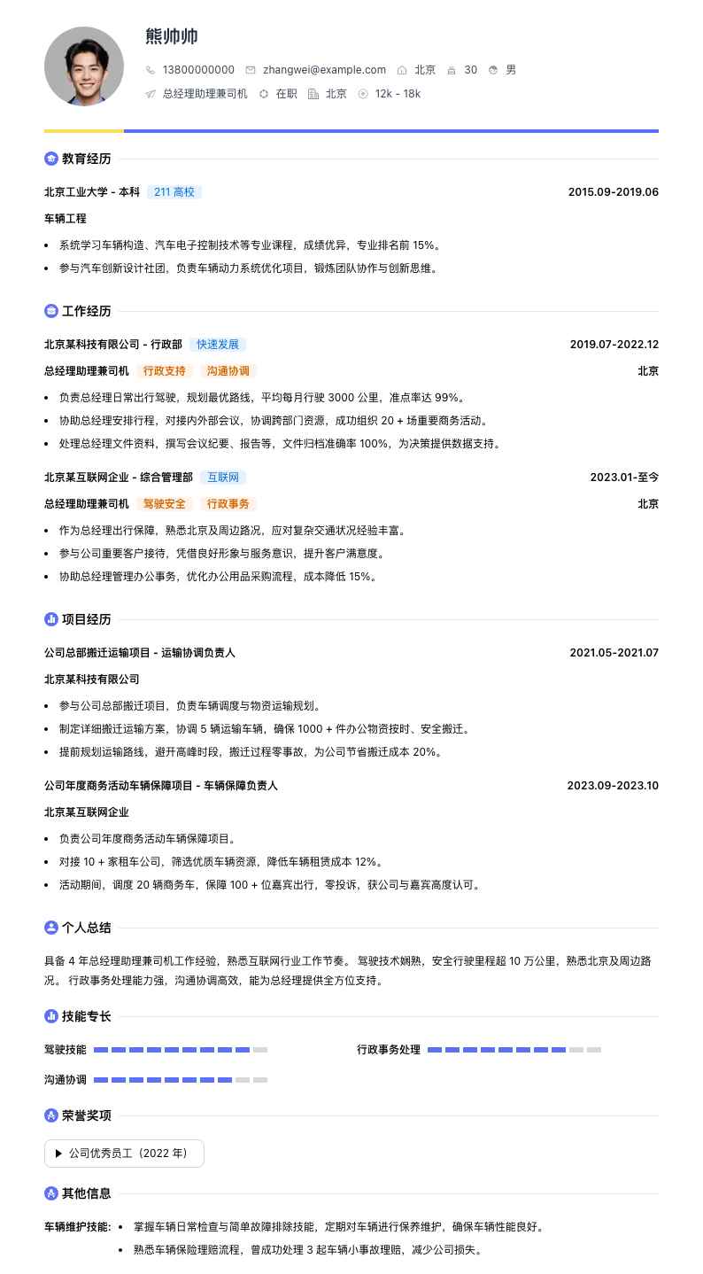 总经理助理兼司机简历模板