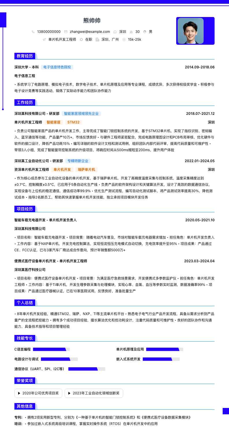 单片机开发简历模板