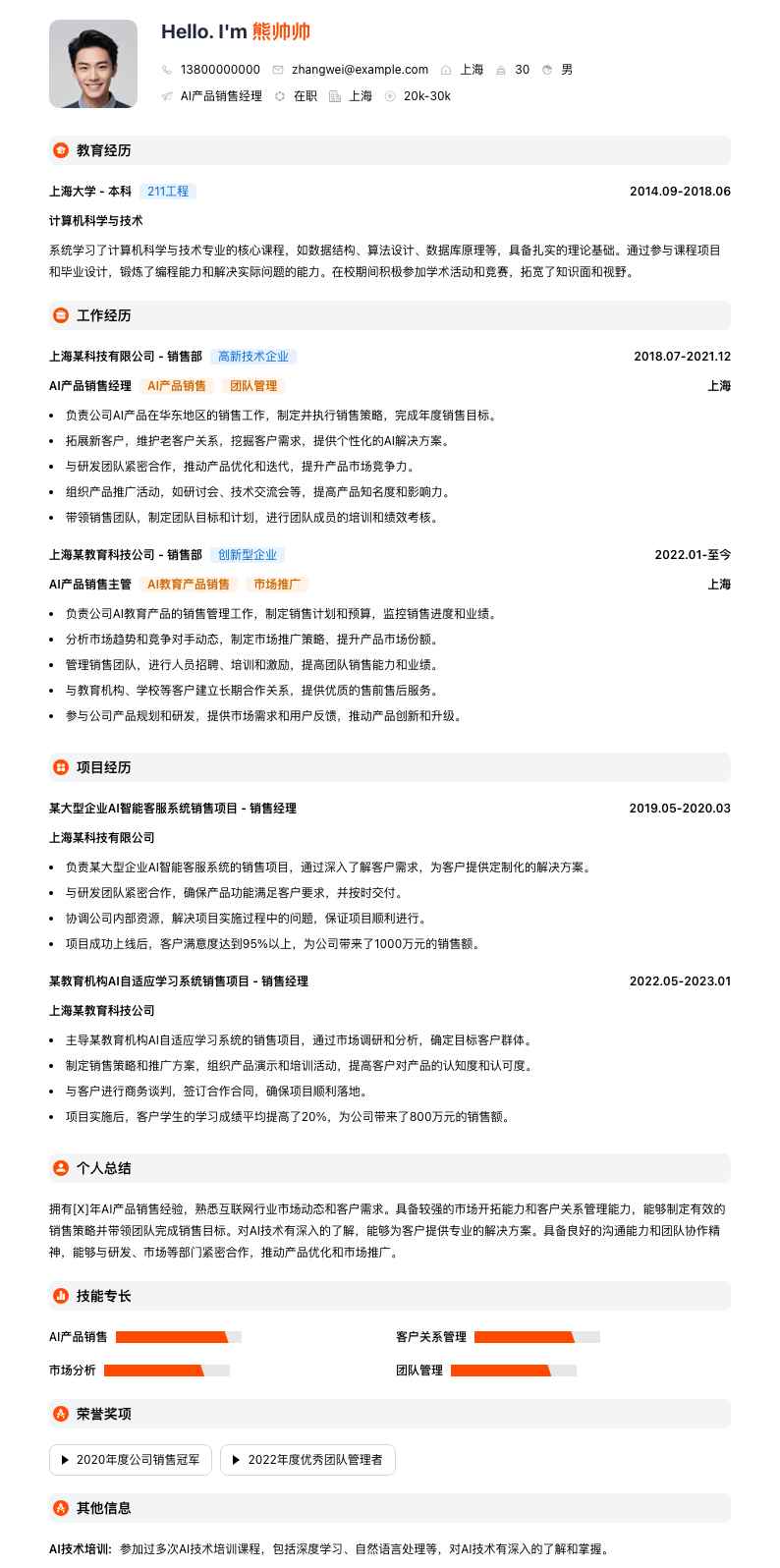 ai产品销售经理简历模板