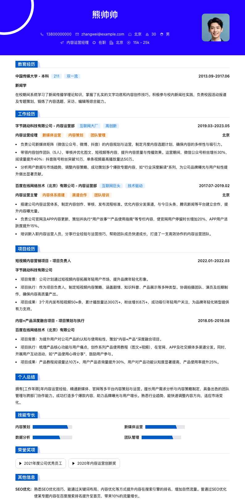 内容运营经理简历模板