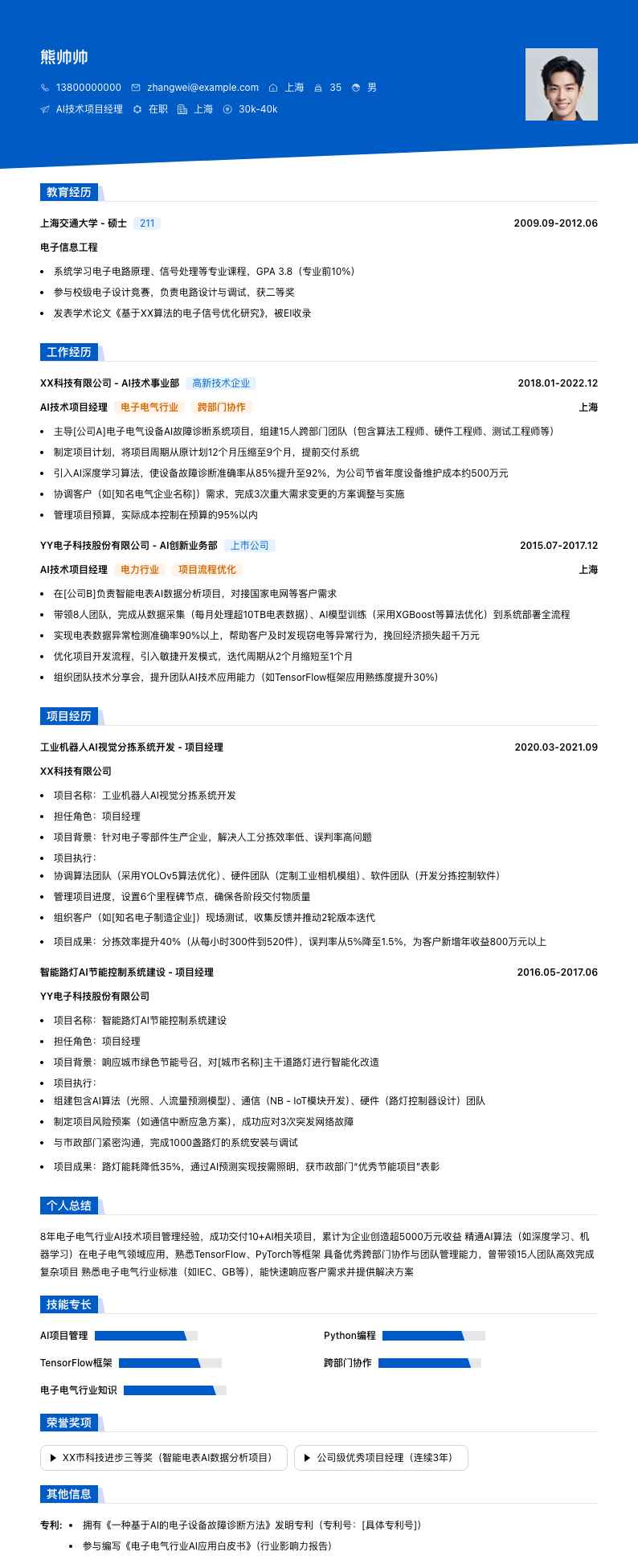 ai技术项目经理简历模板