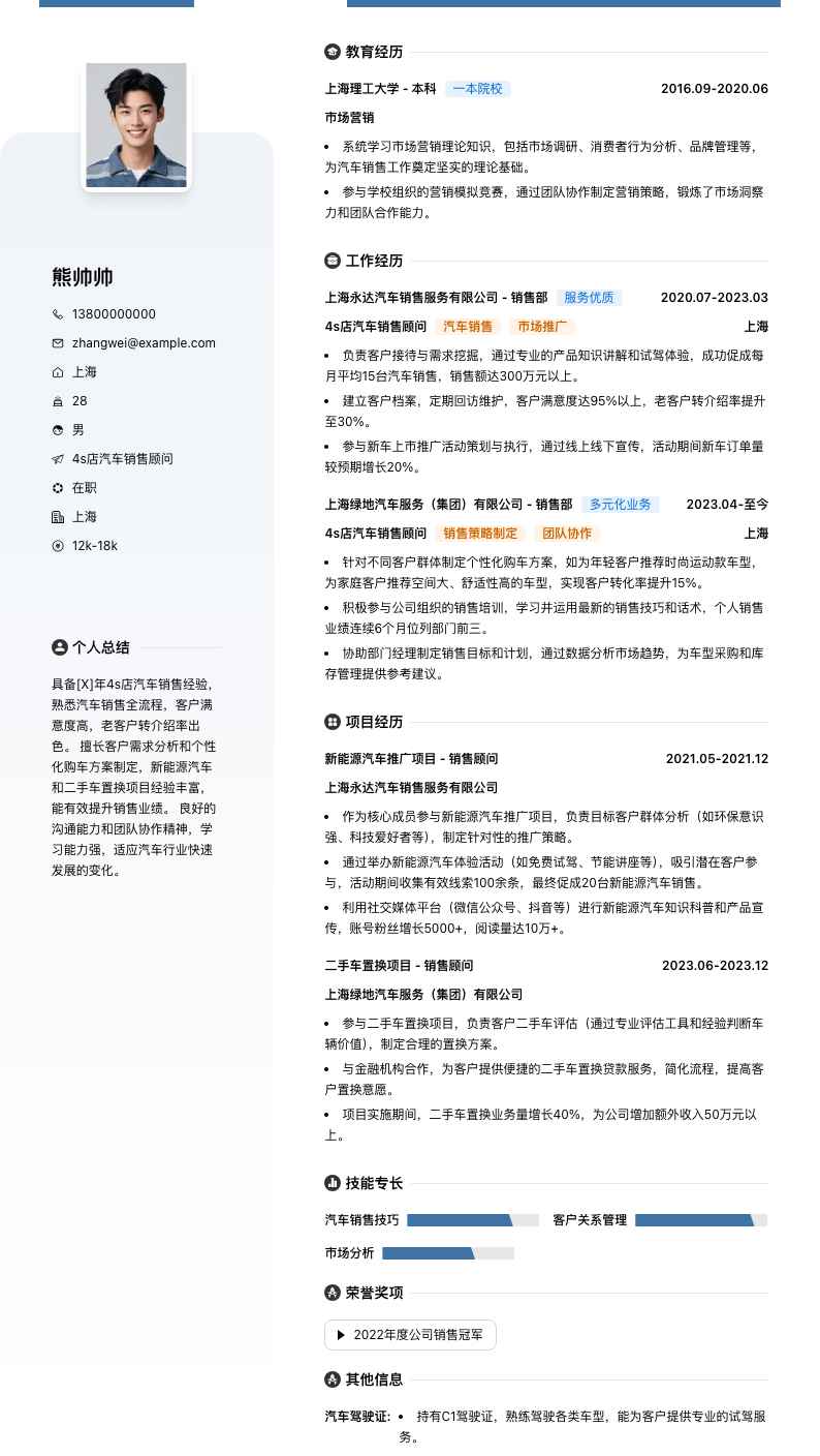 4s店汽车销售顾问简历模板