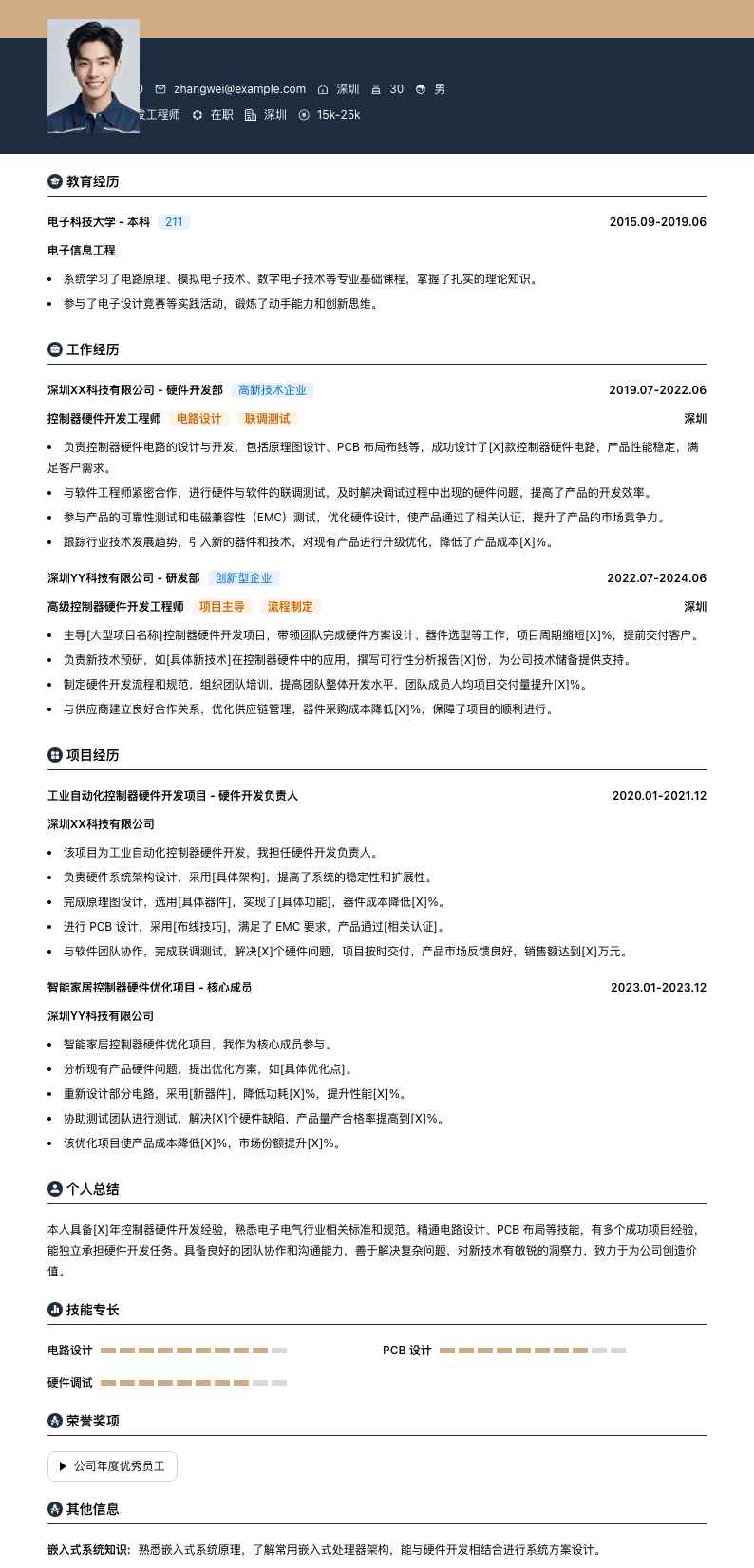 控制器硬件开发工程师简历模板