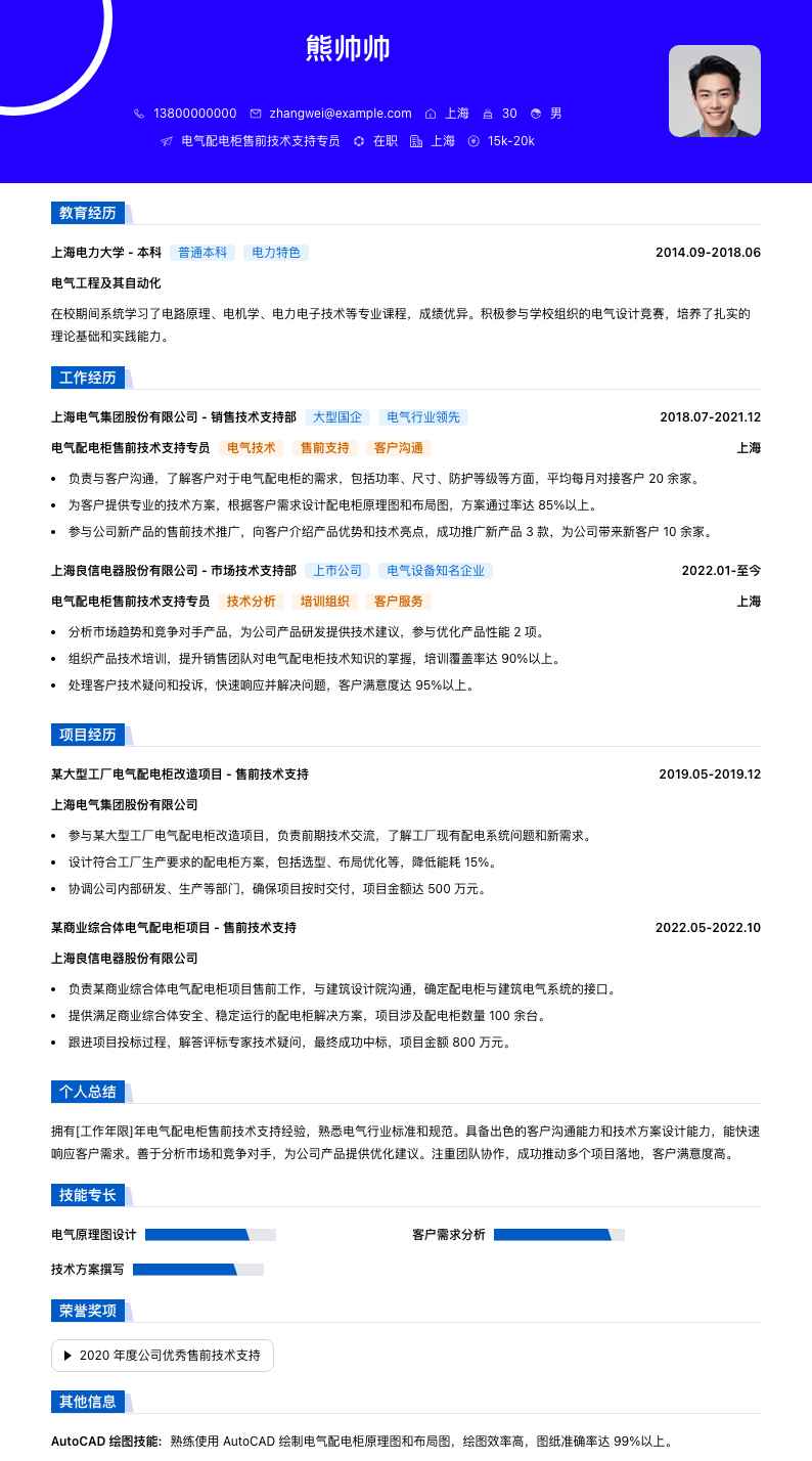 电气配电柜售前技术支持专员简历模板