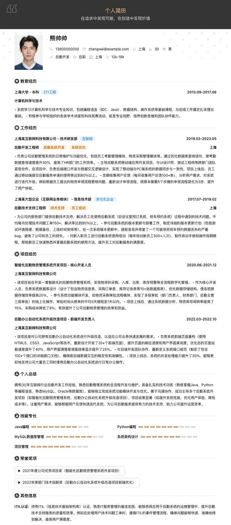 后勤工作简历模板