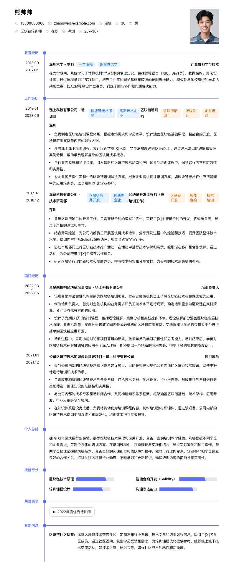 区块链培训师简历模板