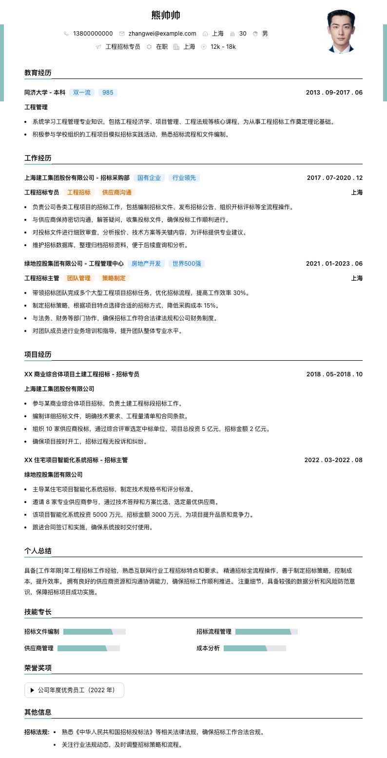 工程招标专员简历模板