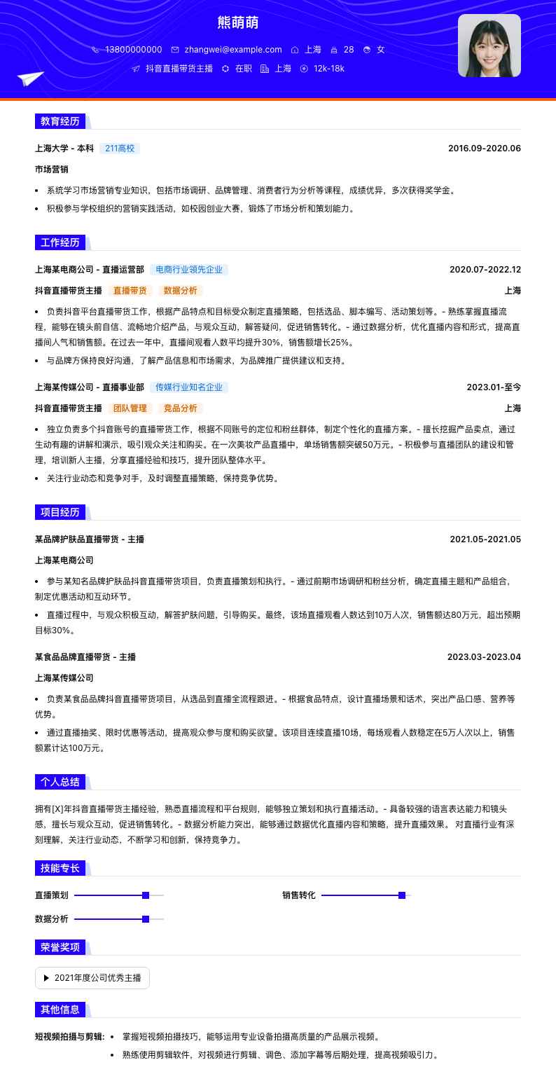 抖音直播带货主播简历模板