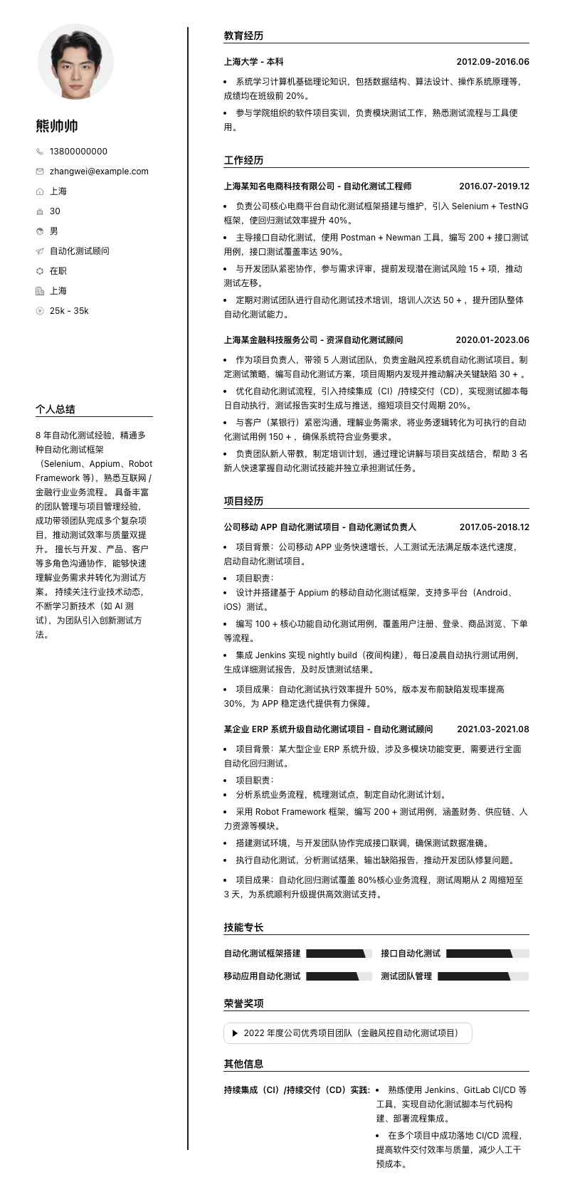 自动化测试顾问简历模板
