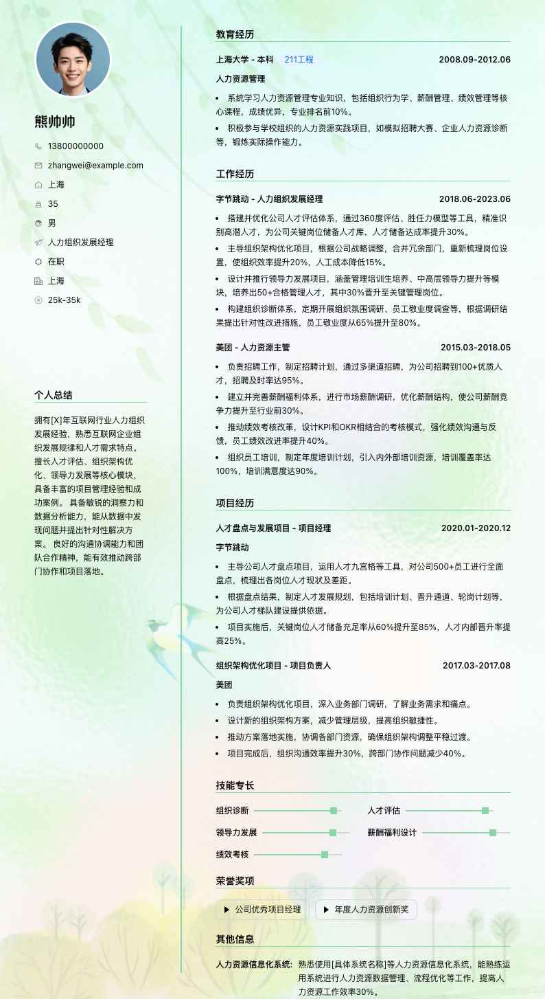 人力组织发展经理简历模板