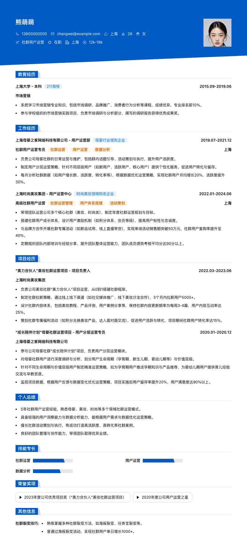 社群用户运营简历模板
