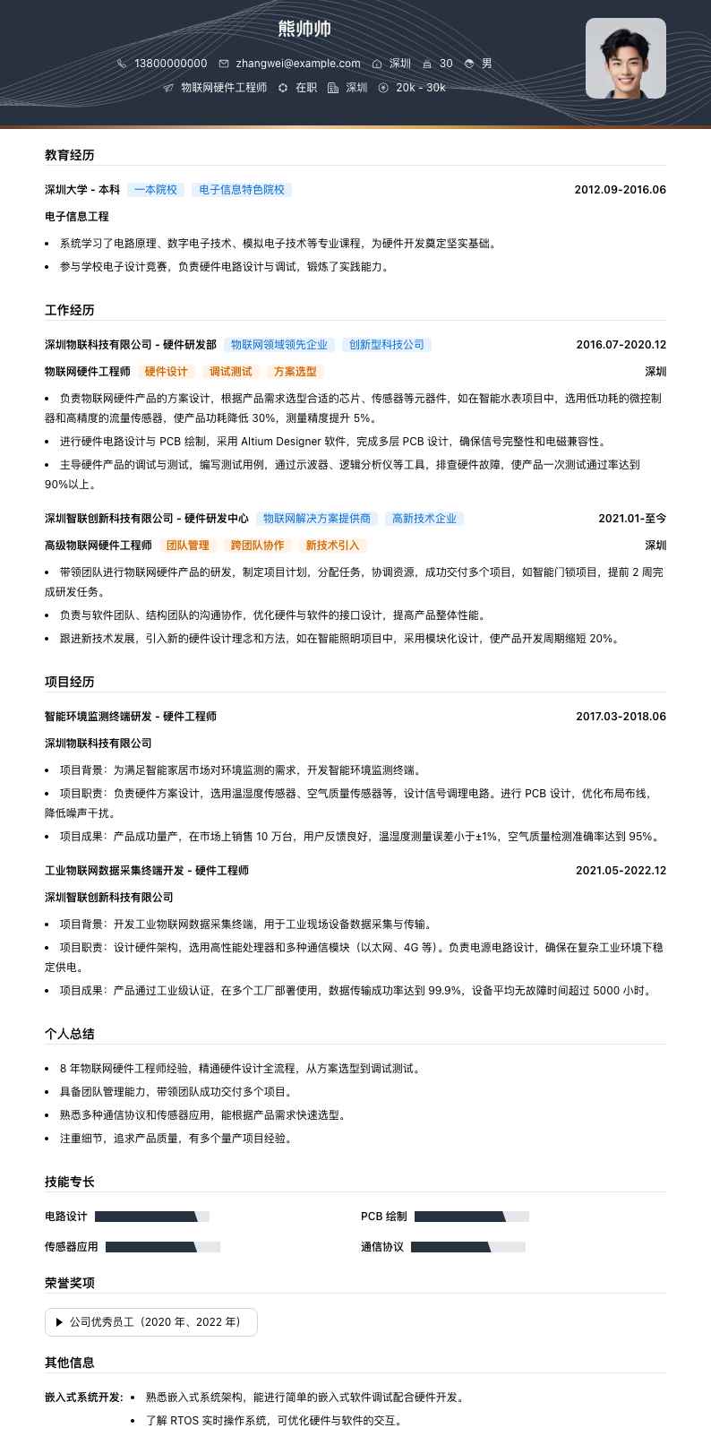 物联网硬件工程师简历模板