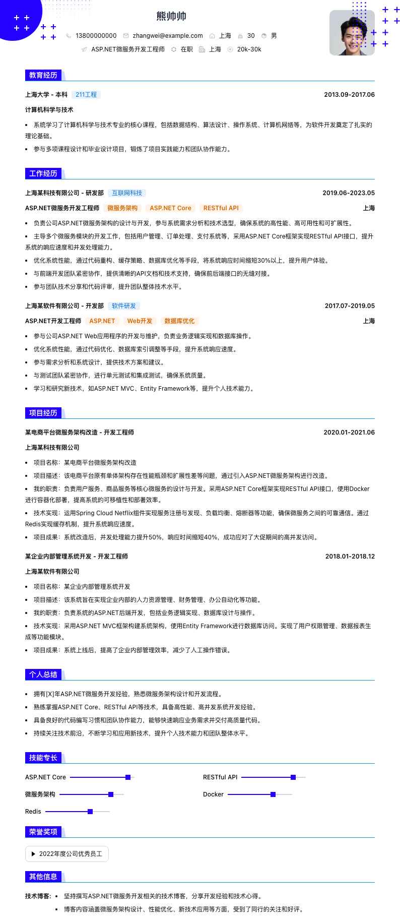 ASP.NET微服务开发工程师简历模板