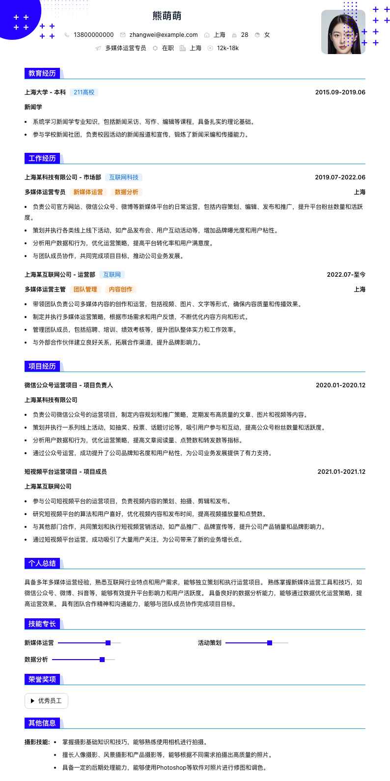 多媒体运营专员简历模板