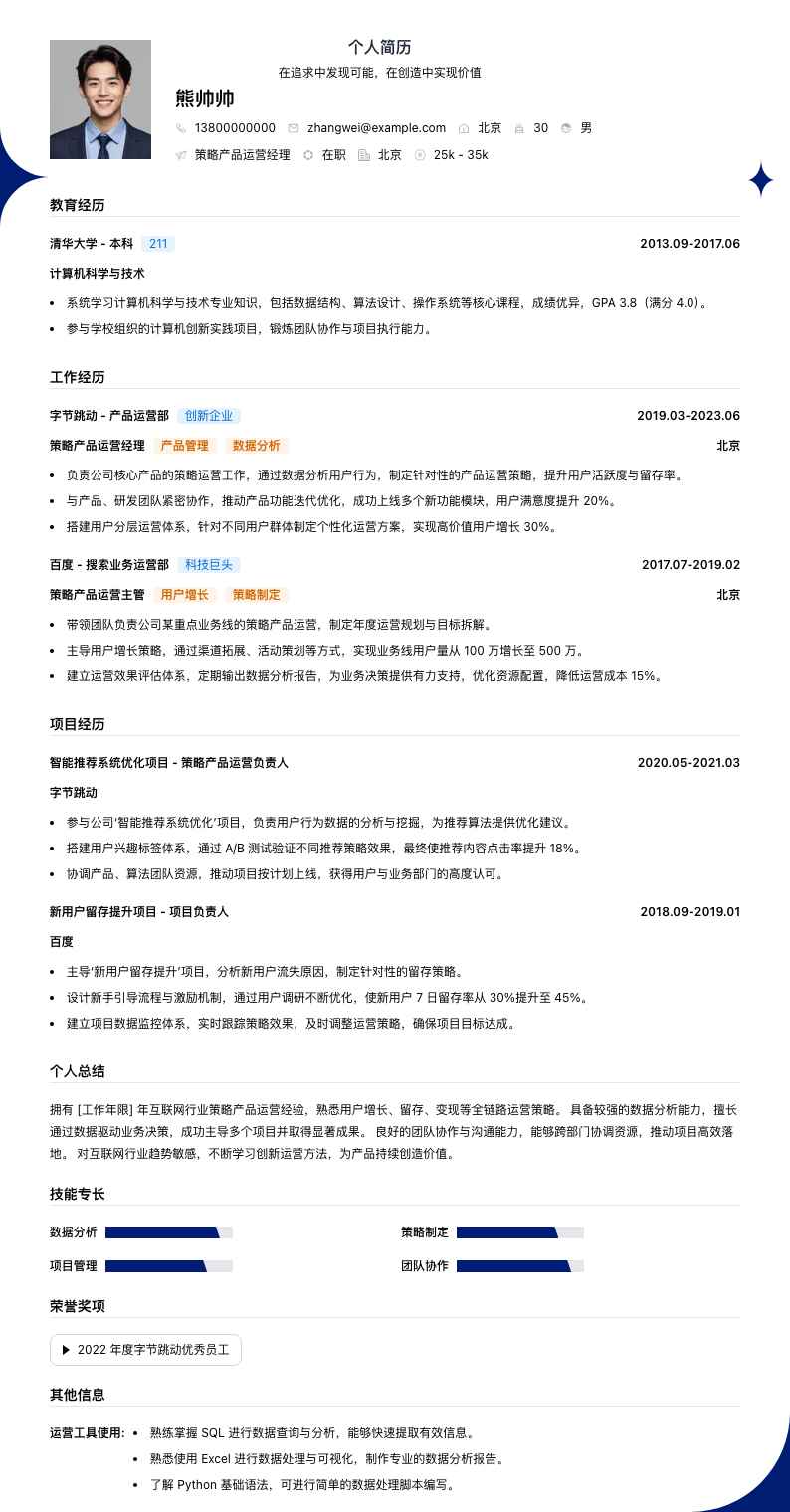 策略产品运营经理简历模板