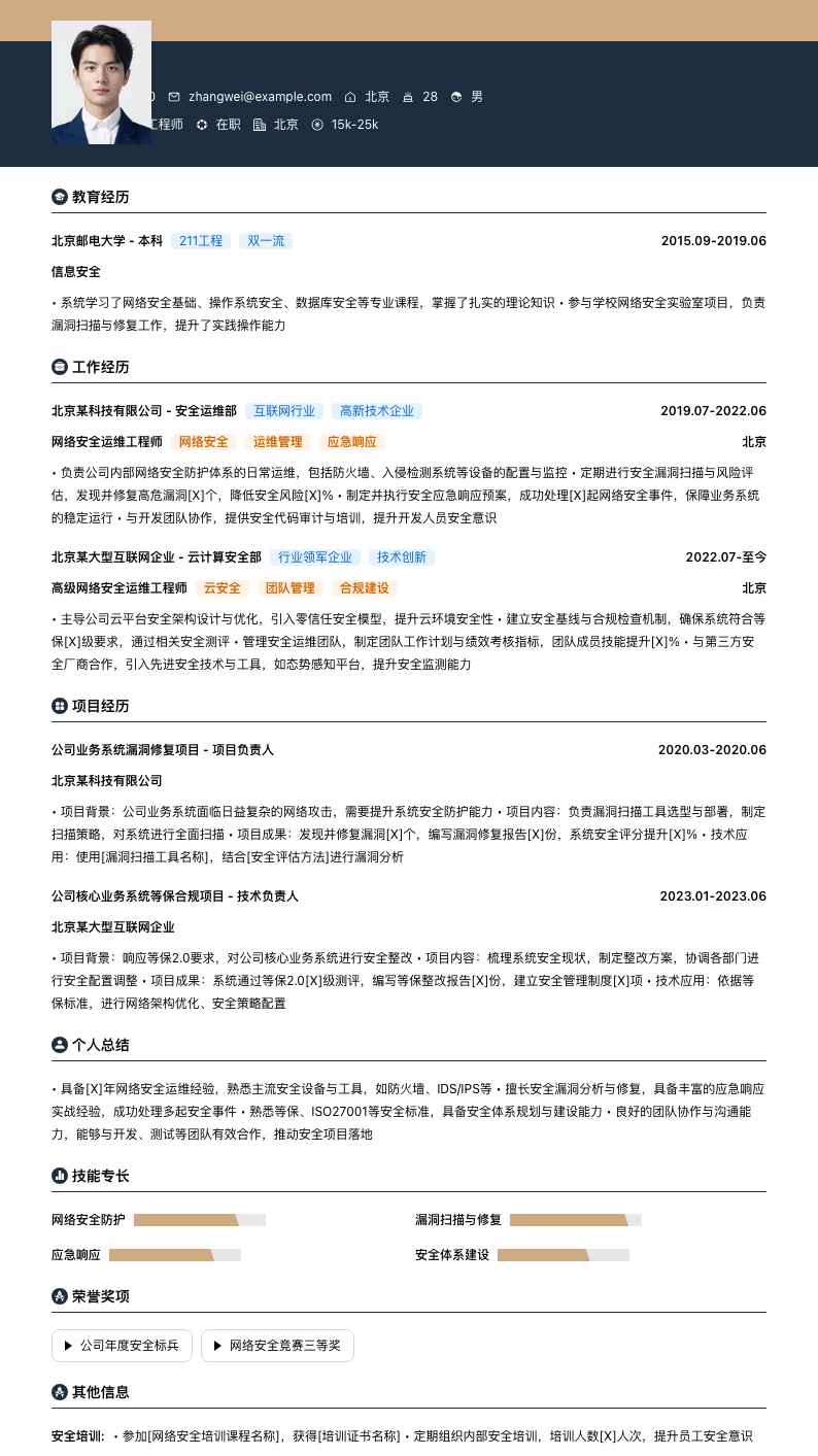 网络安全运维工程师简历模板