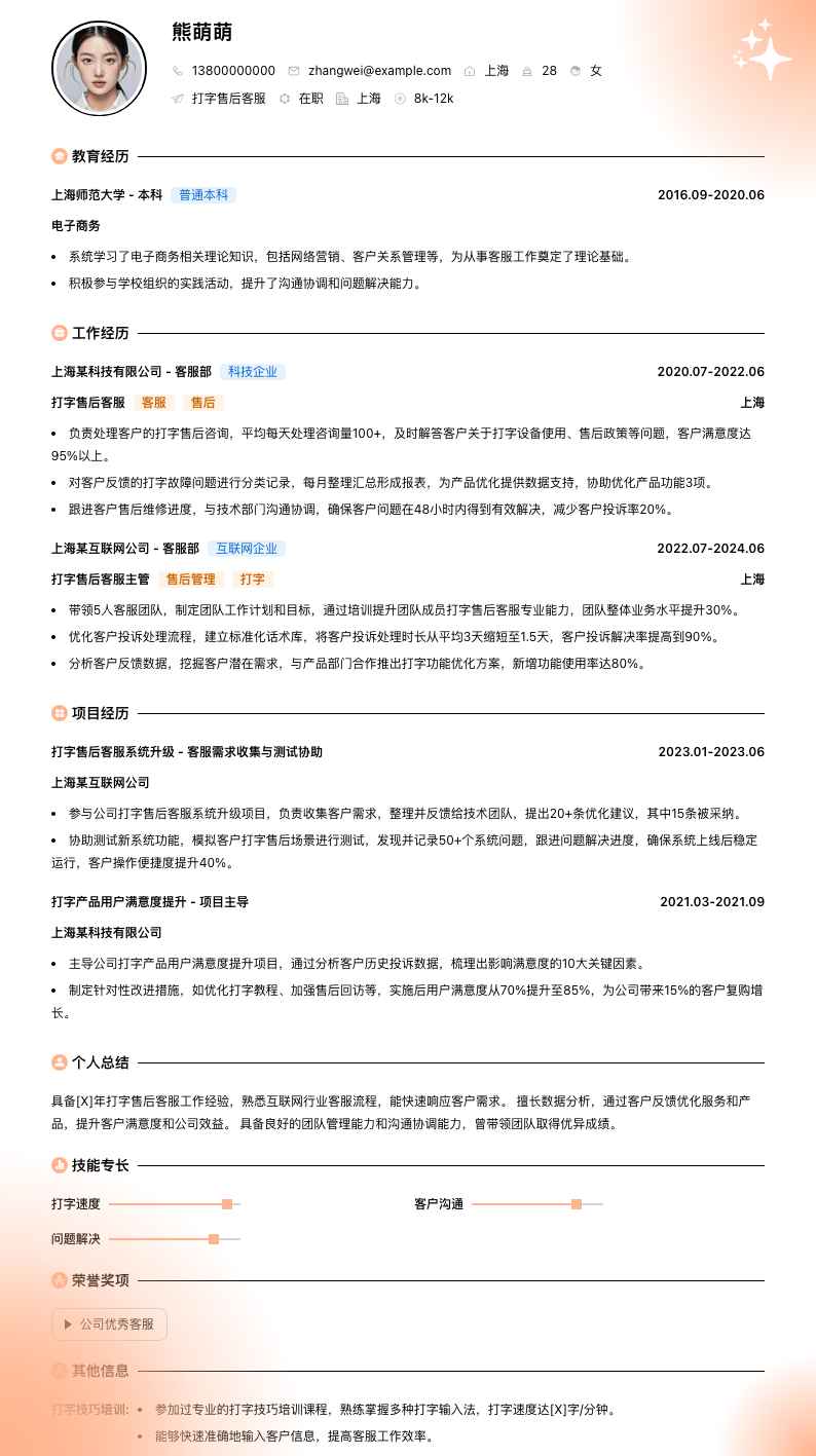 打字售后客服简历模板
