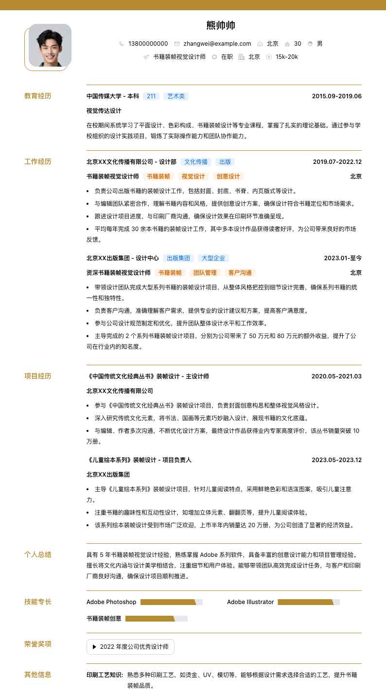 书籍装帧视觉设计师简历模板