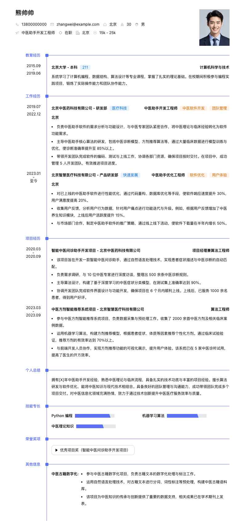 中医助手简历模板