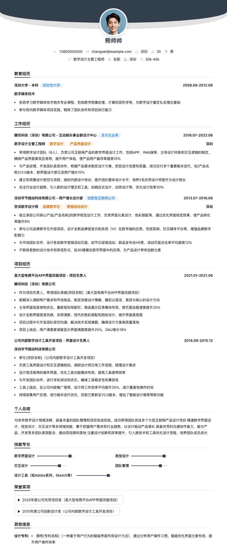 数字设计主管工程师简历模板
