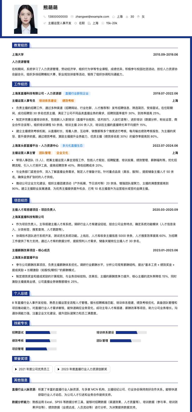 主播运营人事简历模板