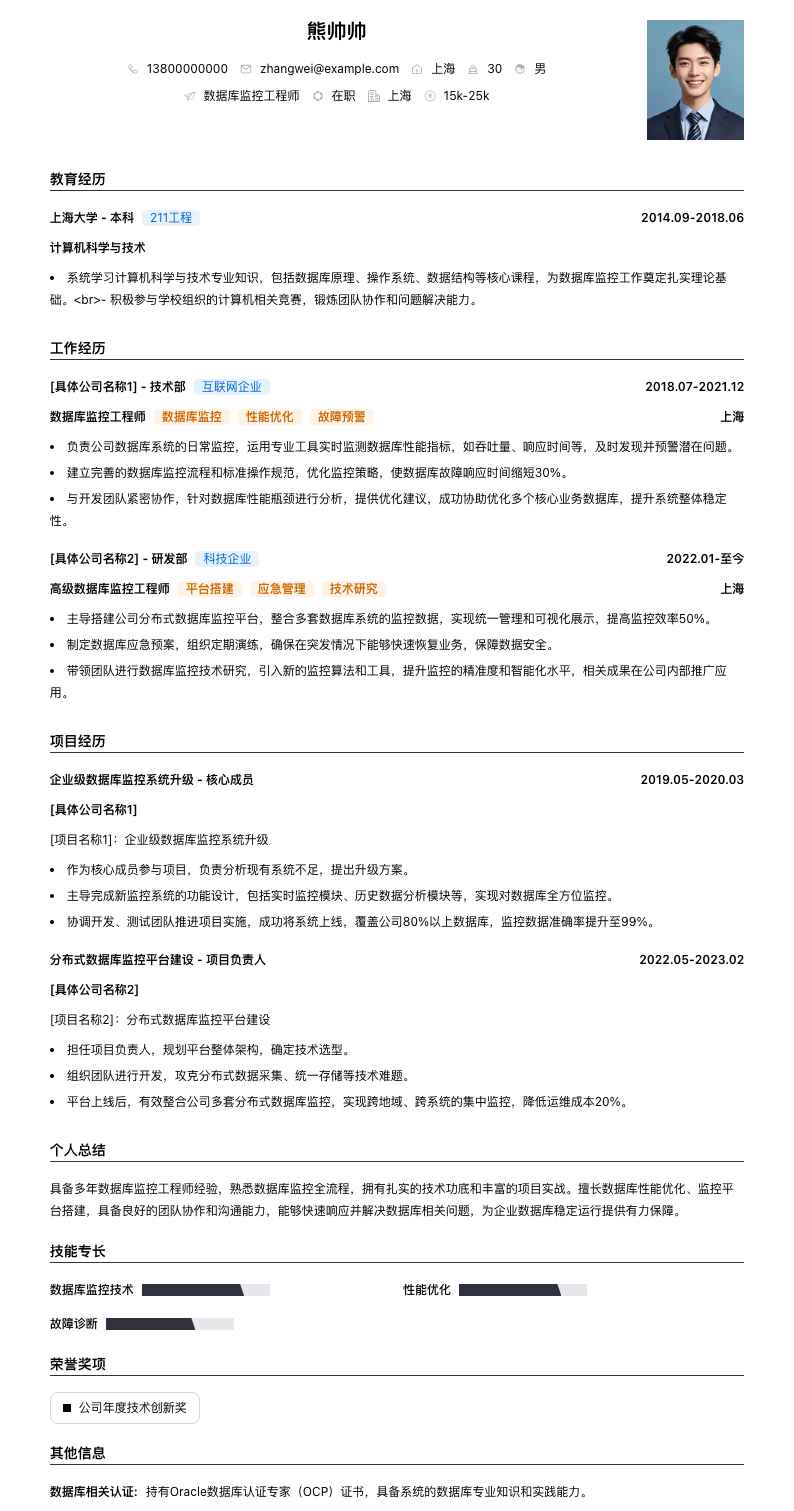 数据库监控工程师简历模板