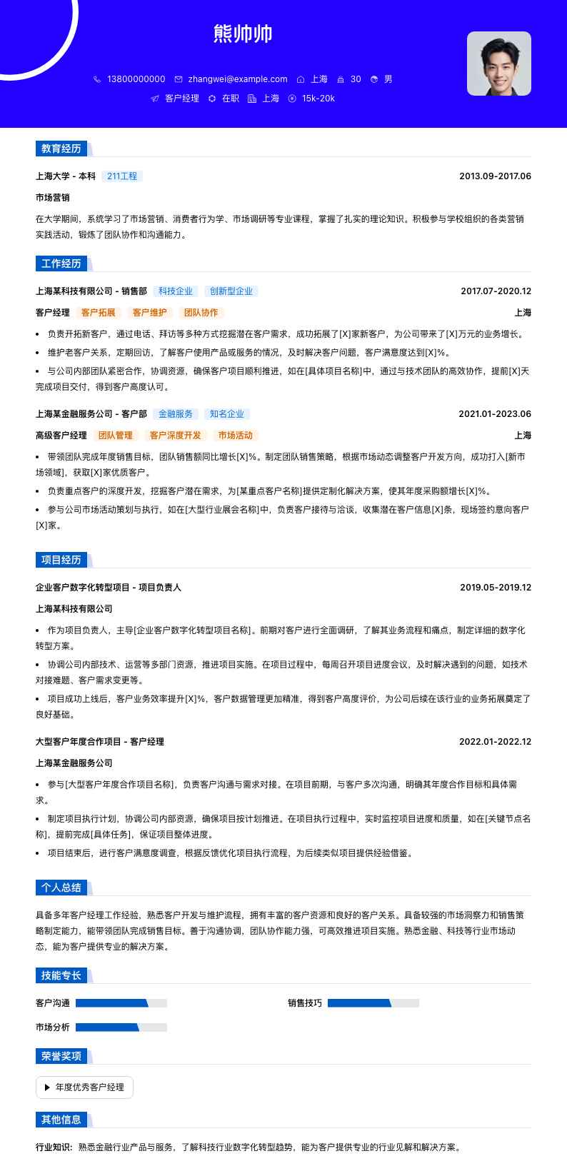 客户经理简历模板