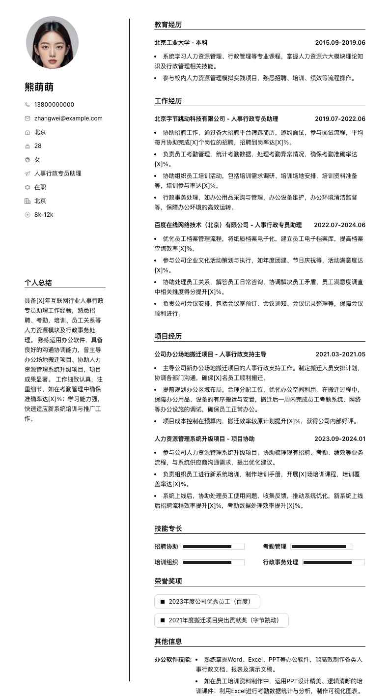人事行政专员助理简历模板