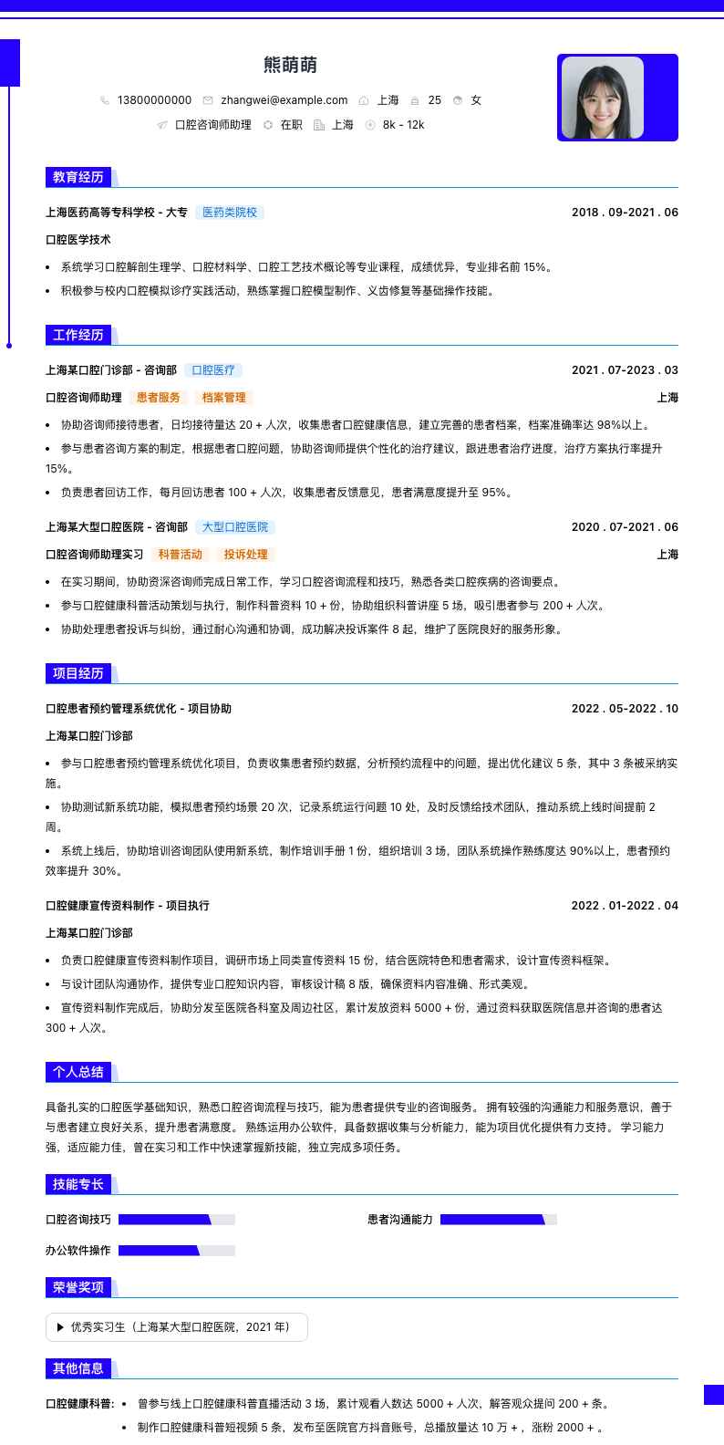 口腔咨询师助理简历模板