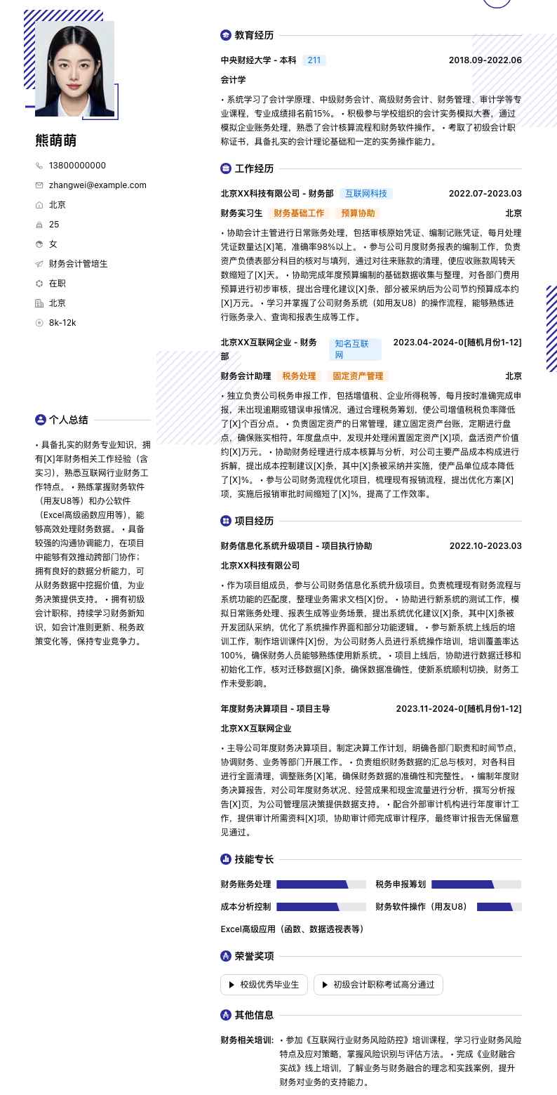 财务会计管培生简历模板