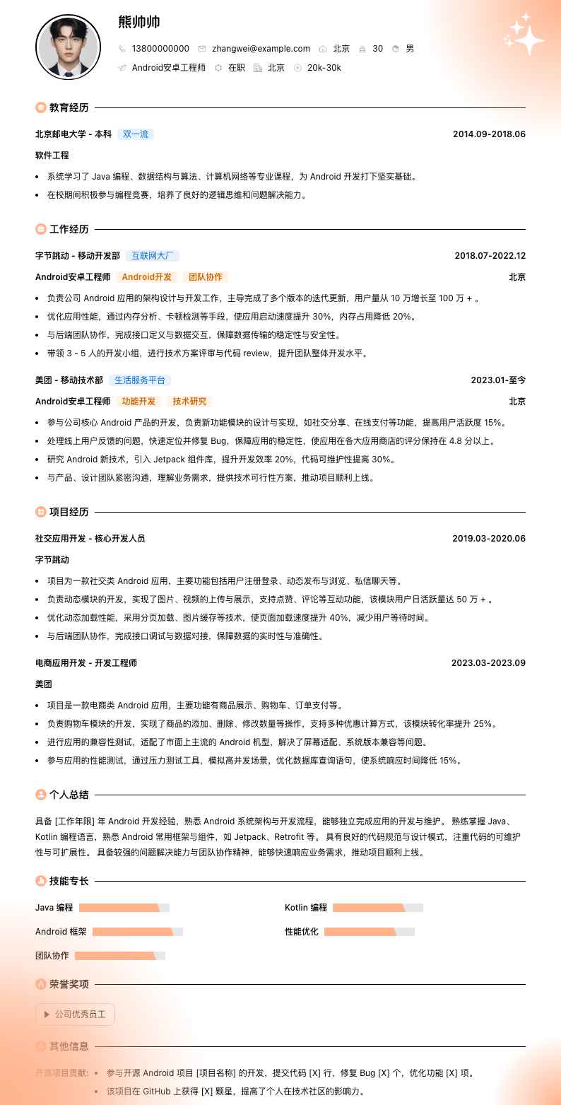 android安卓工程师简历模板