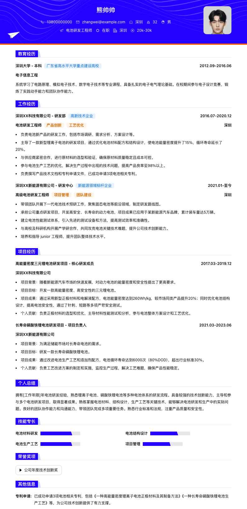 电池研发工程师简历模板