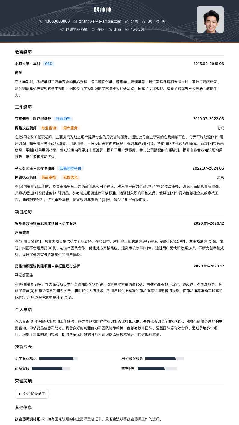 网络执业药师简历模板