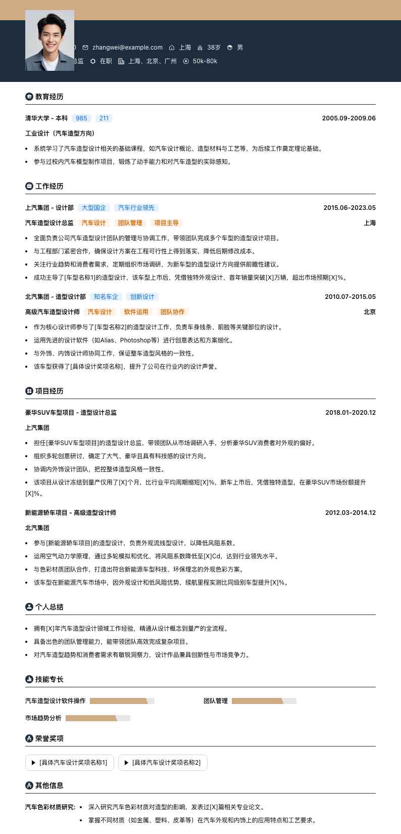 汽车造型设计总监简历模板