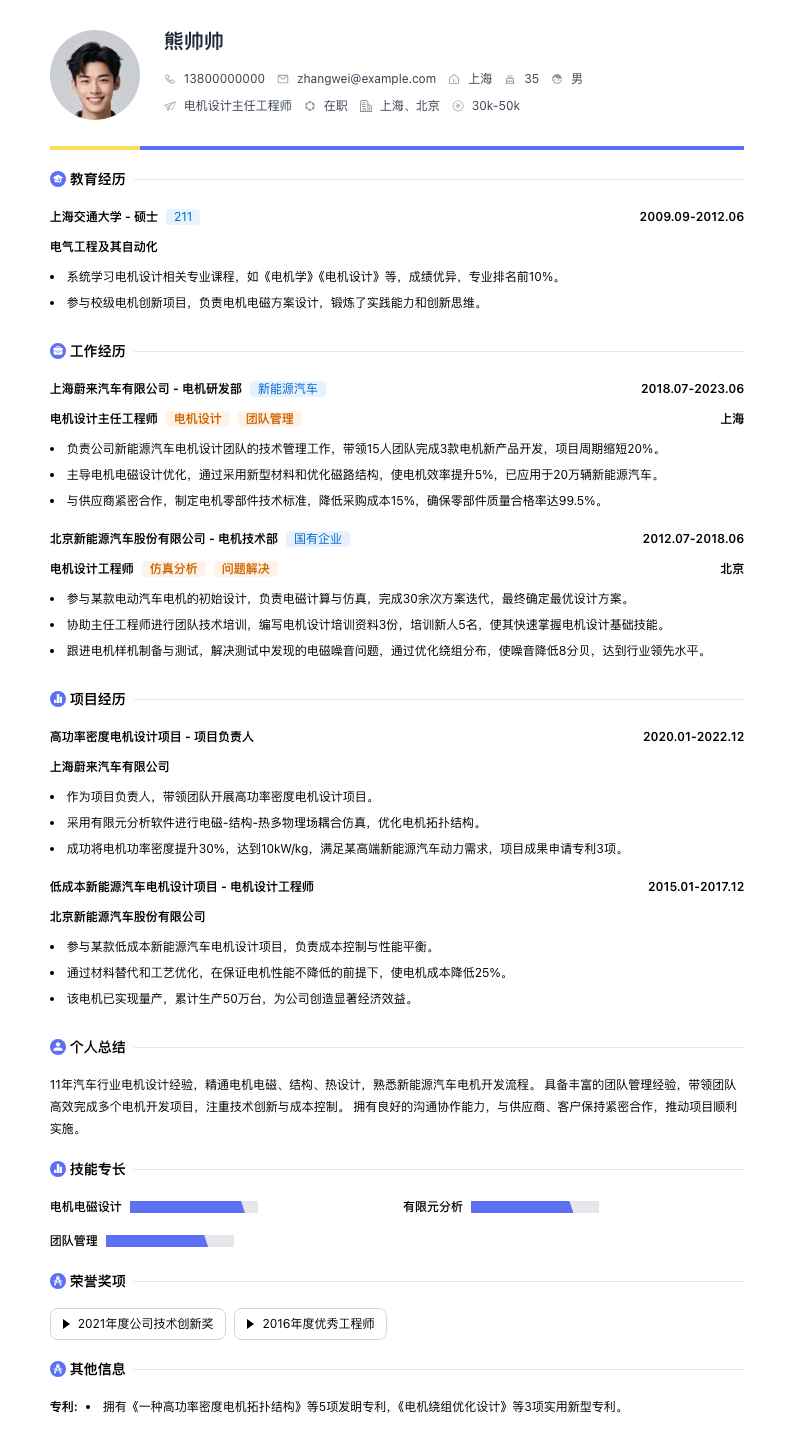 电机设计主任工程师简历模板