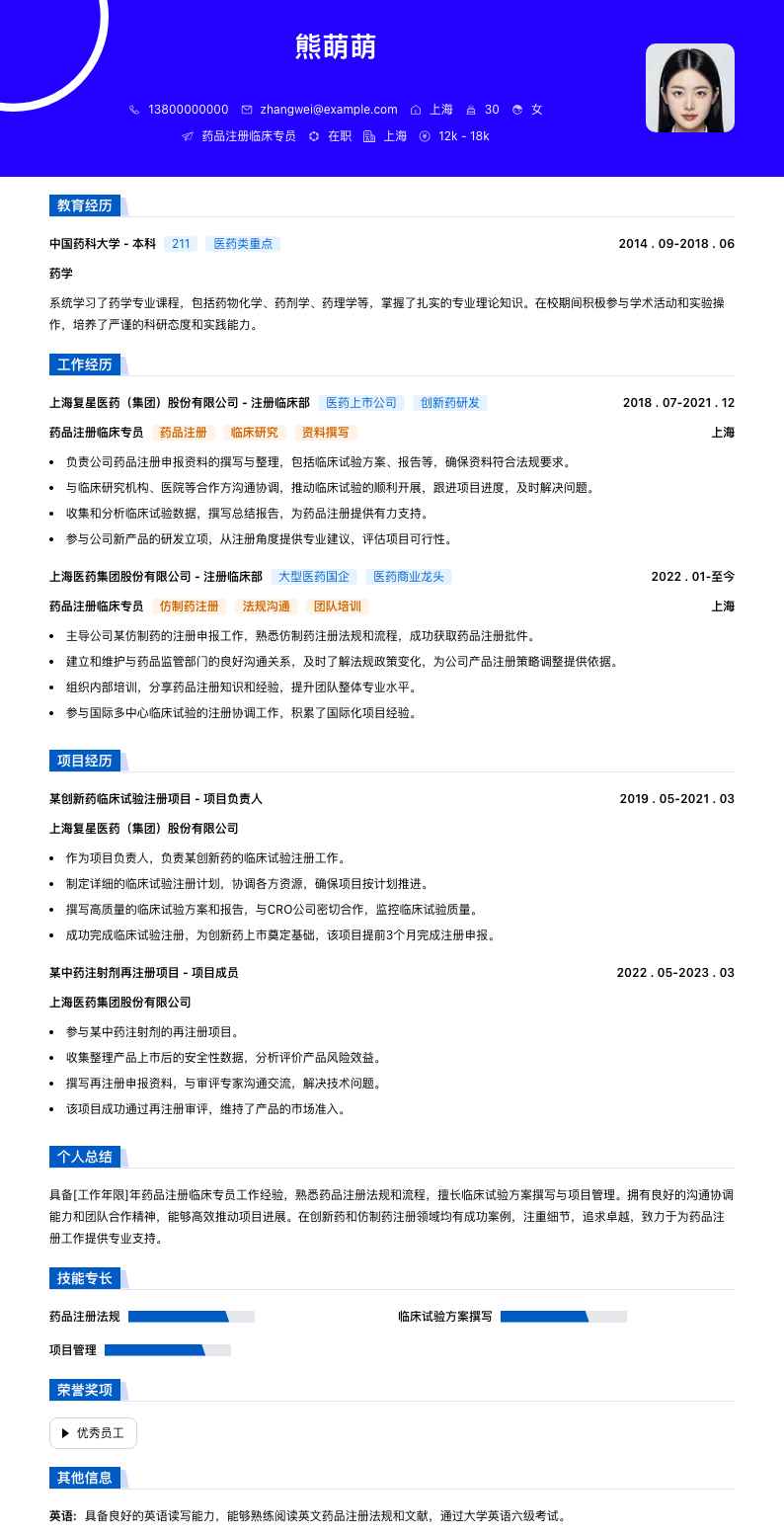 药品注册临床专员简历模板