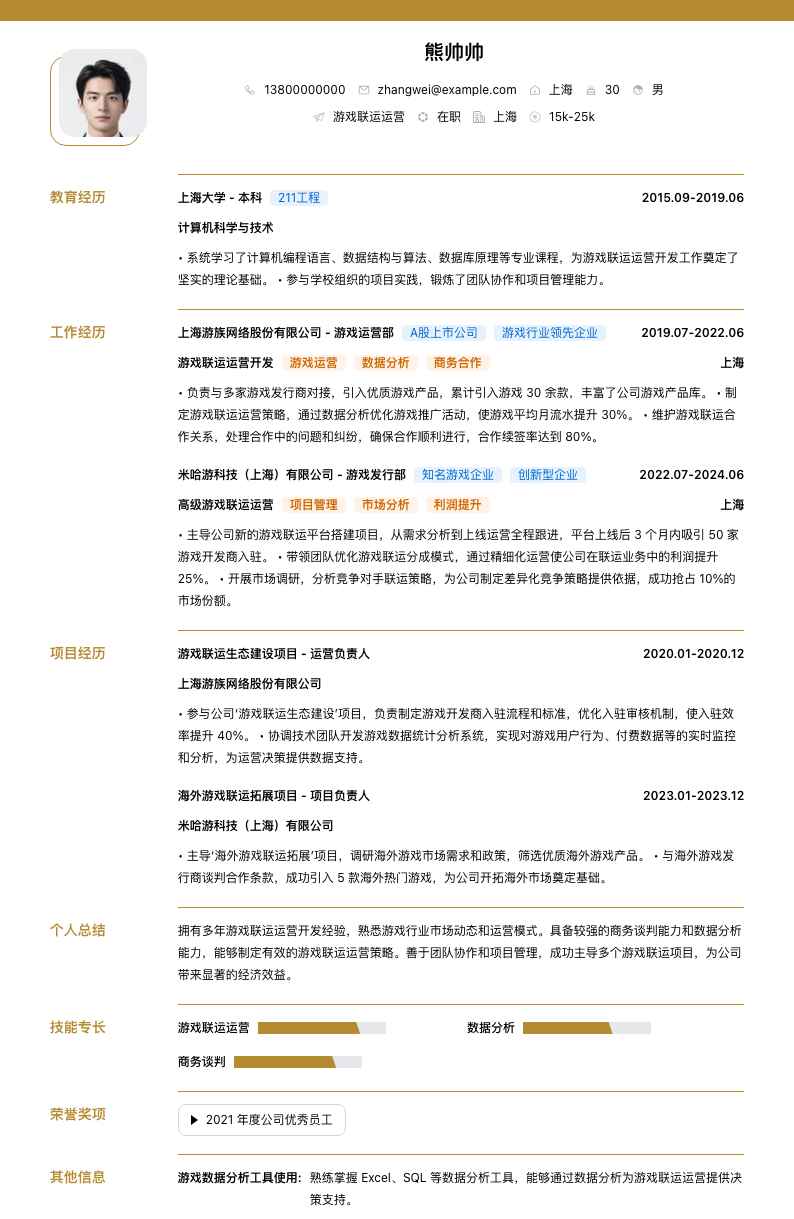 游戏联运运营简历模板