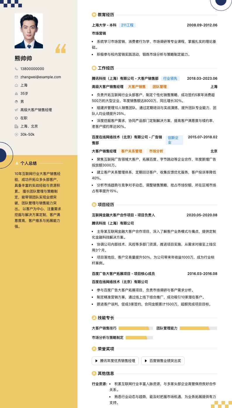 高级大客户销售经理简历模板