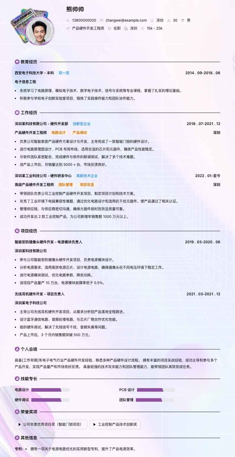 产品硬件开发工程师简历模板