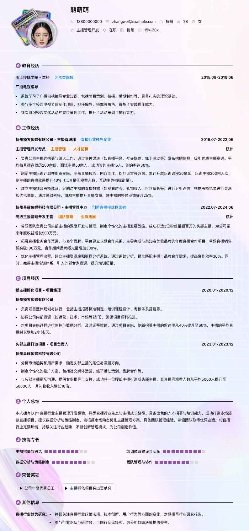 主播管理简历模板
