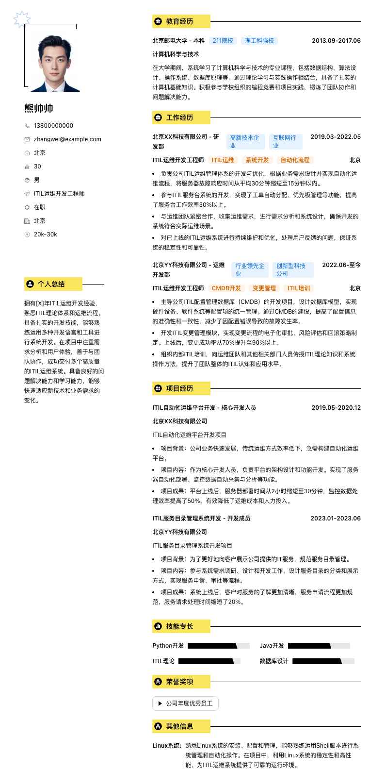 ITIL运维开发工程师简历模板