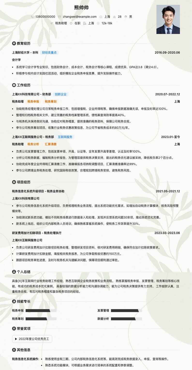 税务助理简历模板