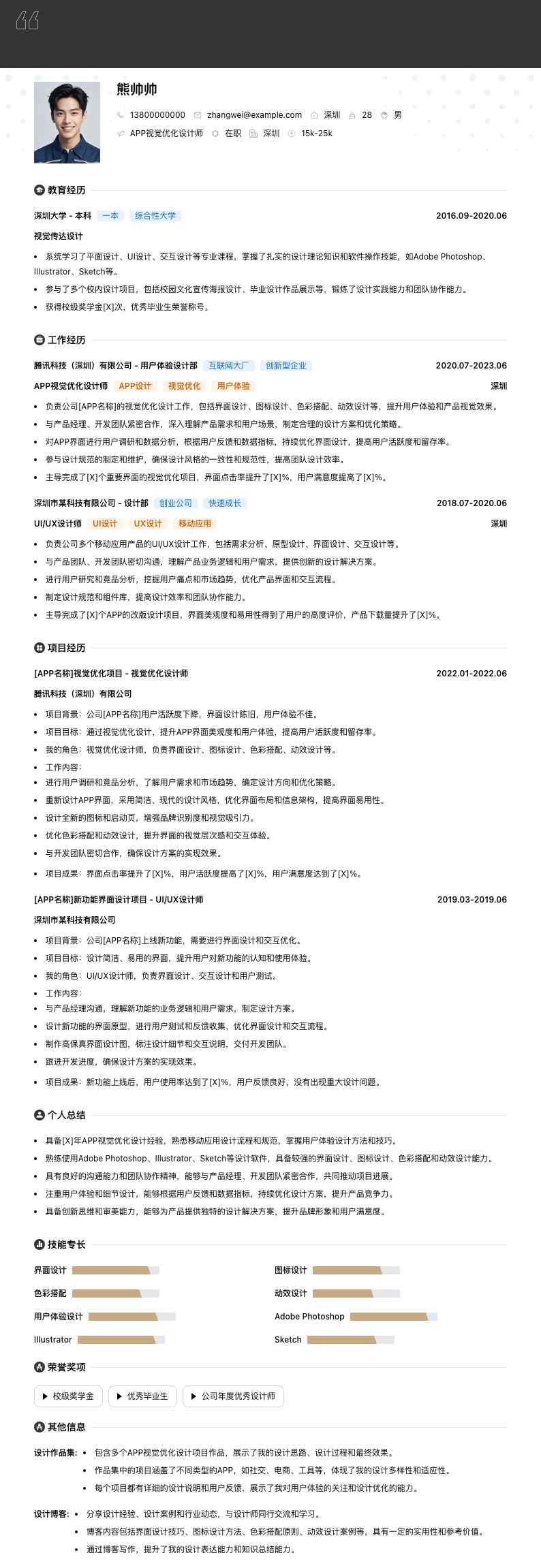 APP视觉优化设计师简历模板